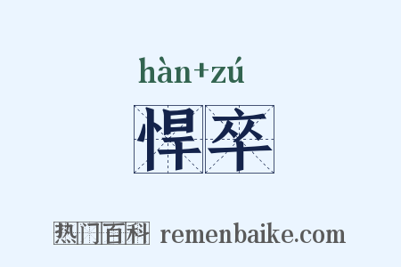 悍卒是什么意思的图片